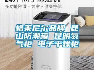 常見問題格萊尼爾品牌 昆山防潮箱 昆明氮氣柜 電子干燥柜