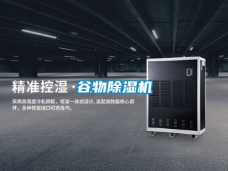 企業新聞谷物除濕機