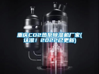 企業(yè)新聞重慶CO2熱泵除濕機廠家(認(rèn)準(zhǔn)！2022已更新)
