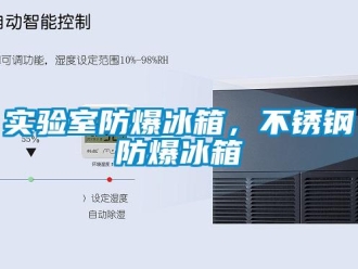 企業(yè)新聞實驗室防爆冰箱，不銹鋼防爆冰箱