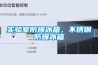 實驗室防爆冰箱，不銹鋼防爆冰箱