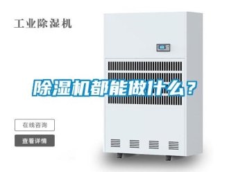 企業(yè)新聞除濕機都能做什么？