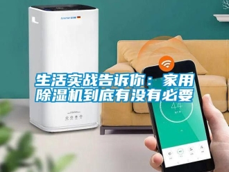 常見問題生活實戰告訴你：家用除濕機到底有沒有必要