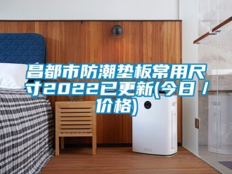 企業新聞昌都市防潮墊板常用尺寸2022已更新(今日／價格)