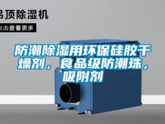 常見(jiàn)問(wèn)題防潮除濕用環(huán)保硅膠干燥劑，食品級(jí)防潮珠，吸附劑