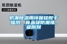 防潮除濕用環(huán)保硅膠干燥劑，食品級(jí)防潮珠，吸附劑