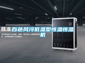 常見問題百色風冷低溫型恒溫恒濕機