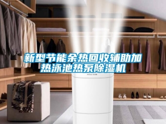 知識(shí)百科新型節(jié)能余熱回收輔助加熱泳池?zé)岜贸凉駲C(jī)