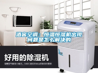知識百科酒窖空調：恒溫恒濕機出現問題是怎么解決的