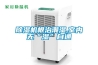 除濕機(jī)根治潮濕,室內(nèi)無(wú)“濕”自通