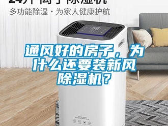 知識百科通風好的房子，為什么還要裝新風除濕機？