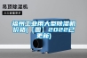 福州工業(yè)用大型除濕機價格(【圖】2022已更新)