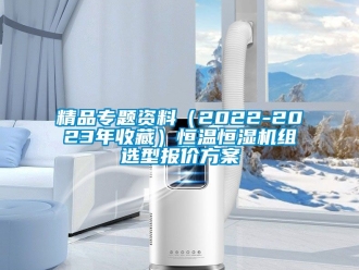 知識百科精品專題資料（2022-2023年收藏）恒溫恒濕機組選型報價方案