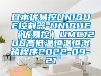 知識(shí)百科日本優(yōu)易控UNIQUE控制器-UNIQUE（優(yōu)易控）UMC1200高低溫恒溫恒濕箱程序2022-09-21