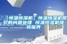 【恒溫恒濕機(jī)】恒溫恒濕機(jī)常見(jiàn)的問(wèn)題處理 恒溫恒濕機(jī)維修保養(yǎng)