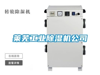 常見問題萊蕪工業(yè)除濕機(jī)公司