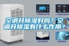 空調(diào)開(kāi)除濕好嗎？空調(diào)開(kāi)除濕有什么作用？