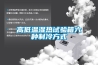 高低溫濕熱試驗(yàn)箱六種制冷方式