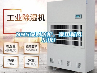 常見問題N95級別防護，家用新風系統！