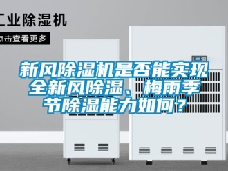 常見問題新風(fēng)除濕機是否能實現(xiàn)全新風(fēng)除濕、梅雨季節(jié)除濕能力如何？