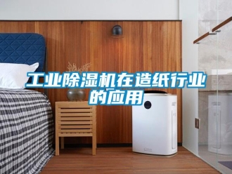 企業(yè)新聞工業(yè)除濕機在造紙行業(yè)的應用