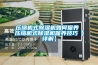 壓縮機(jī)式除濕機(jī)如何保養(yǎng) 壓縮機(jī)式除濕機(jī)保養(yǎng)技巧【詳解】