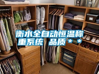 知識百科衡水全自動恒溫稱重系統 品質＊＊