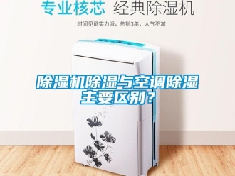 企業新聞除濕機除濕與空調除濕主要區別？