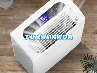 常見問題工業除濕機如何安裝