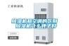 除濕機(jī)和空調(diào)的區(qū)別 除濕機(jī)什么牌子好