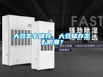 常見問題大豆怎么儲存，大豆儲存怎么防潮？