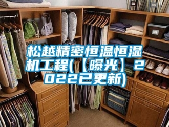 知識百科松越精密恒溫恒濕機工程(【曝光】2022已更新)