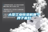 大型工業除濕機哪個牌子最好