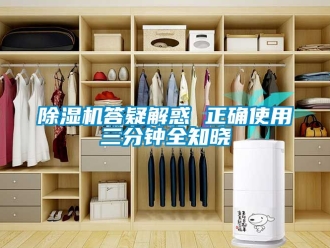 企業(yè)新聞除濕機答疑解惑 正確使用三分鐘全知曉