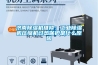 濟(jì)南除濕機(jī)維修：工業(yè)除濕機(jī)壓縮機(jī)過熱保護(hù)是什么原因