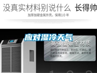 知識(shí)百科應(yīng)對(duì)濕冷天氣