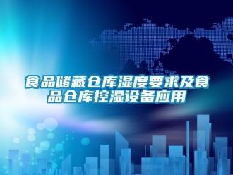 知識(shí)百科食品儲(chǔ)藏倉(cāng)庫(kù)濕度要求及食品倉(cāng)庫(kù)控濕設(shè)備應(yīng)用