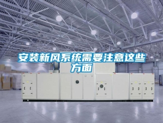 企業(yè)新聞安裝新風(fēng)系統(tǒng)需要注意這些方面