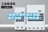 瑞凱恒溫恒濕試驗箱操作規程，值得收藏！