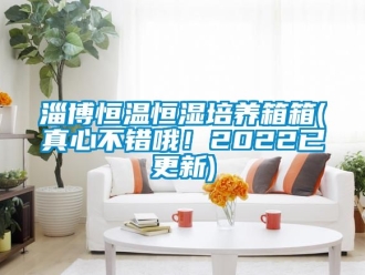 知識百科淄博恒溫恒濕培養(yǎng)箱箱(真心不錯(cuò)哦！2022已更新)