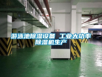 常見問題游泳池除濕設備 工業大功率除濕機生產
