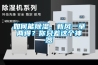 如何能除濕、新風(fēng)一舉兩得？你只差這個(gè)神器