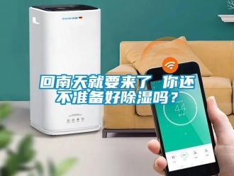 常見問題回南天就要來了 你還不準備好除濕嗎？