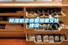 除濕機(jī)企業(yè)要加重文化建設(shè)