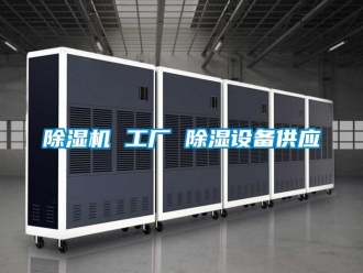 企業(yè)新聞除濕機(jī) 工廠(chǎng) 除濕設(shè)備供應(yīng)