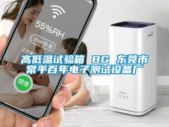 常見問題高低溫試驗箱 BG 東莞市常平百年電子測試設備廠