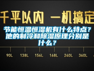 知識百科節(jié)能恒溫恒濕機有什么特點？他的制冷和除濕原理分別是什么？