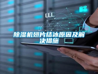 企業新聞除濕機翅片結冰原因及解決措施