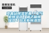 變電站除濕裝置／電氣柜除濕器／端子箱除濕器／開關(guān)柜除濕器
