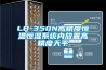 LB-350N高精度恒溫恒濕系統(tǒng)內(nèi)放置高精度天平